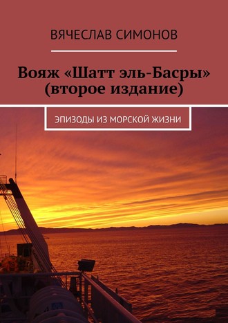 Вячеслав Симонов, Вояж «Шатт эль-Басра». Эпизоды из морской жизни