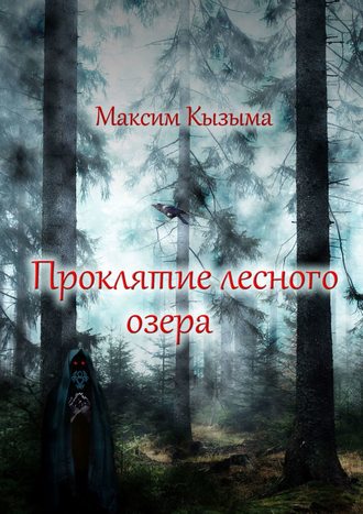 Максим Кызыма, Проклятие лесного озера