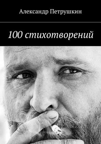 Александр Петрушкин, 100 стихотворений