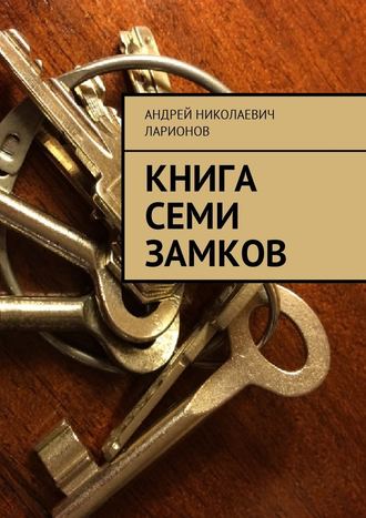 Андрей Ларионов, Книга семи замков