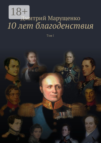 10 лет благоденствия. Том I Дмитрий Марущенко, 10 лет благоденствия. Том I