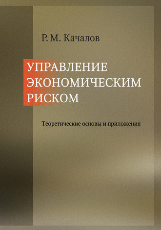 Роман Качалов, Управление экономическим риском. Теоретические основы и приложения