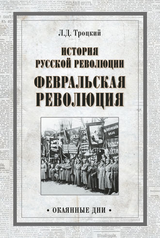 Лев Троцкий, История русской революции. Февральская революция