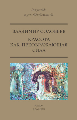 Владимир Соловьев, Красота как преображающая сила (сборник)