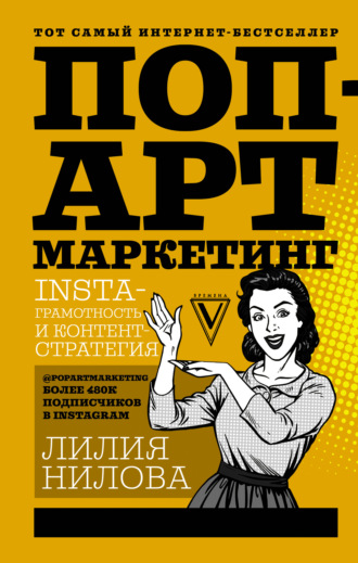 Лилия Нилова, Поп-арт маркетинг: Insta-грамотность и контент-стратегия