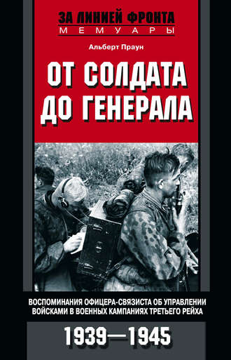 Альберт Праун, От солдата до генерала. Воспоминания офицера-связиста об управлении войсками в военных кампаниях Третьего рейха. 1939—1945