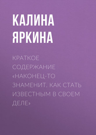 Валерий Чумаков, Наконец-то знаменит. Как стать известным в своем деле