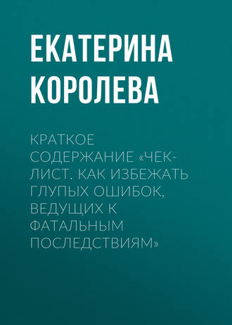 Дарья Казимирова, Чек-лист. Как избежать глупых ошибок, ведущих к фатальным последствиям