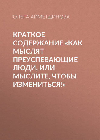 Антонина Павлова, Как мыслят преуспевающие люди, или мыслите, чтобы измениться!