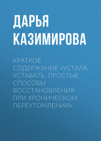 Дарья Казимирова, Устала уставать. Простые способы восстановления при хроническом переутомлении