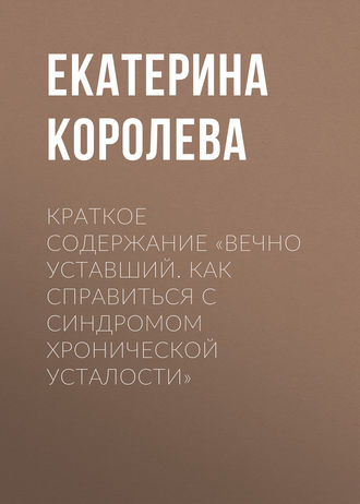 Елена Бровко, Вечно уставший. Как справиться с синдромом хронической усталости