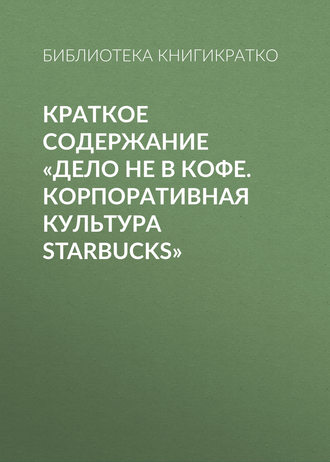 Виктория Шилкина, Дело не в кофе. Корпоративная культура Starbucks