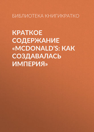 Виктория Шилкина, McDonald’s: как создавалась империя
