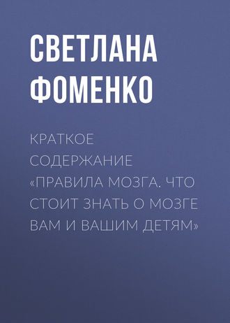 Екатерина Королева, Правила мозга. Что стоит знать о мозге вам и вашим детям