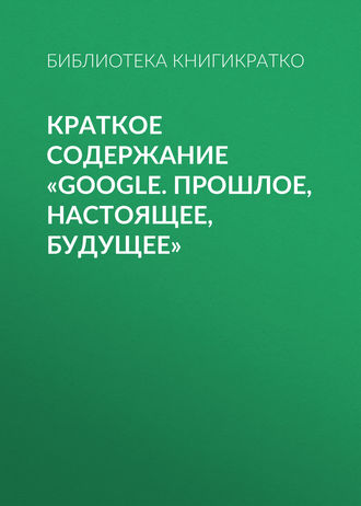 Виктория Шилкина, Google. Прошлое, настоящее, будущее