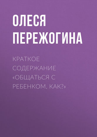 Сергей Инев, Общаться с ребенком. Как?