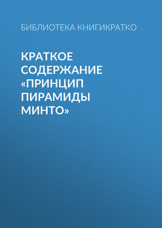 Виктория Шилкина, Принцип пирамиды Минто