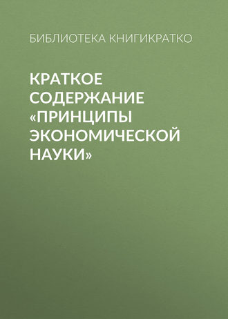 Виктория Шилкина, Принципы экономической науки