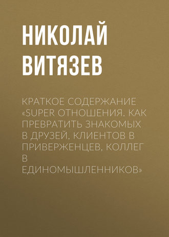 Лидия Павленок, SUPER отношения. Как превратить знакомых в друзей, клиентов в приверженцев, коллег в единомышленников