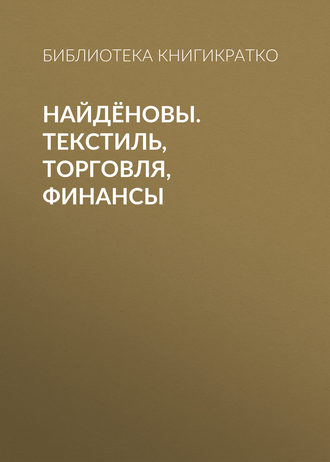 Светлана Фоменко, НАЙДЁНОВЫ. Текстиль, торговля, финансы