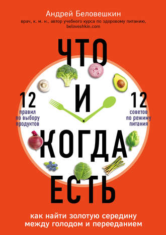 Андрей Беловешкин, Что и когда есть. Как найти золотую середину между голодом и перееданием