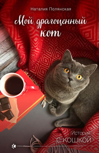Наталия Полянская, Мой драгоценный кот