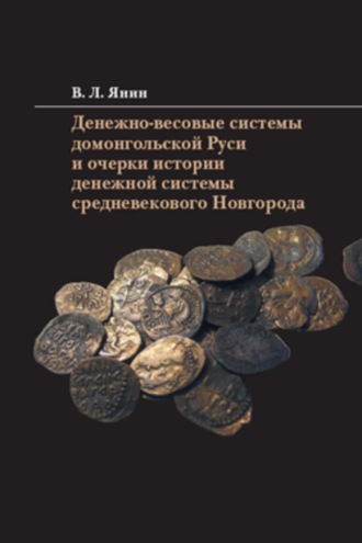 Валентин Янин, Денежно-весовые системы домонгольской Руси и очерки истории денежной системы средневекового Новгорода