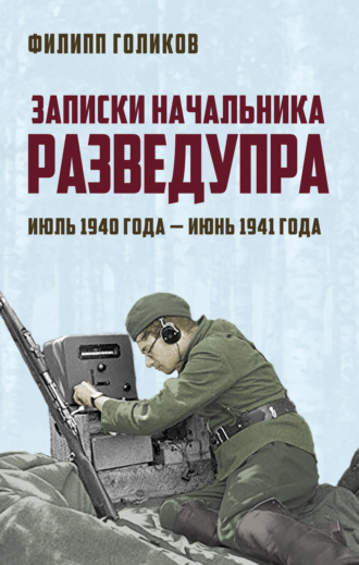 Филипп Голиков, Записки начальника Разведупра. Июль 1940 года – июнь 1941 года