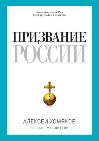 Алексей Хомяков, Призвание России (сборник)