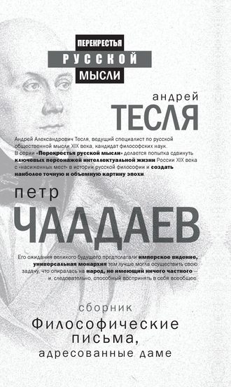 Петр Чаадаев, Философические письма, адресованные даме (сборник)