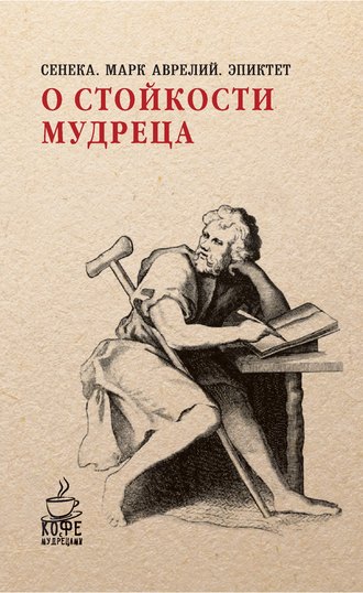 , Марк Аврелий Антонин,  Эпиктет, О стойкости мудреца (сборник)
