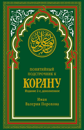 Иман Валерия Порохова, Понятийный подстрочник к Корану