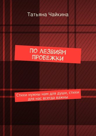 Татьяна Чайкина, По лезвиям пробежки. Стихи нужны нам для души, стихи для нас всегда важны