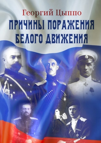 Причины поражения Белого движения Георгий Цыппо, Причины поражения Белого движения