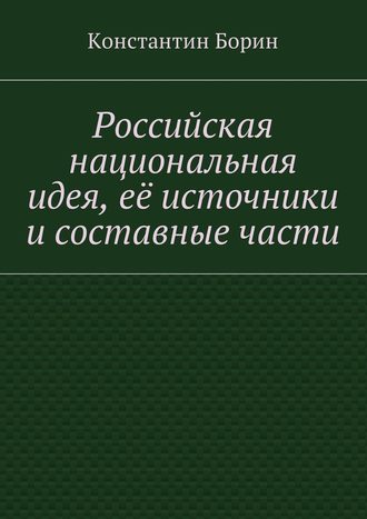 Константин Борин, Российская национальная идея, её источники и составные части