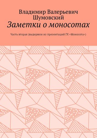 Владимир Шумовский, Заметки о моносотах. Часть вторая (выдержки из презентаций ГК «Моносота»)