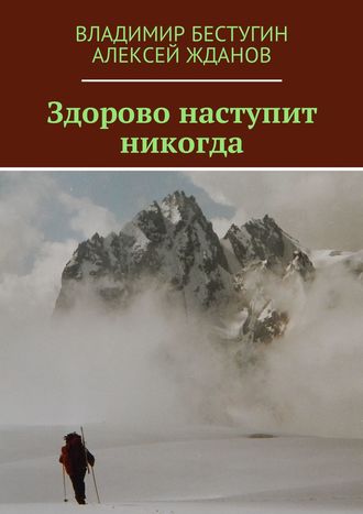 Владимир Бестугин, Алексей Жданов, Здорово наступит никогда