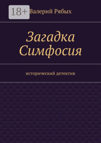 Загадка Симфосия. Исторический детектив Валерий Рябых, Загадка Симфосия. Исторический детектив
