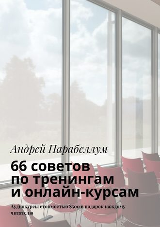 Андрей Парабеллум, 66 советов по тренингам и онлайн-курсам