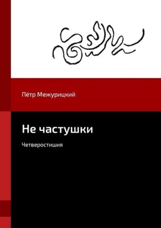 Пётр Межурицкий, Не частушки. Четверостишия