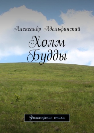 Александр Адельфинский, Холм Будды. Философские стихи