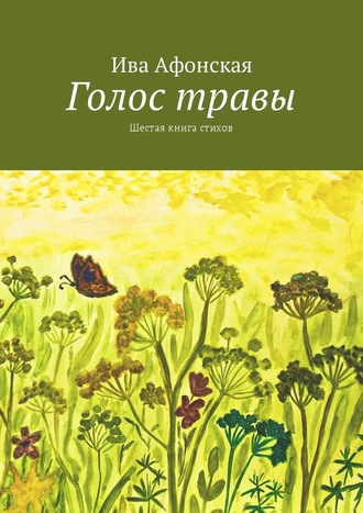 Ива Афонская, Голос травы. Шестая книга стихов