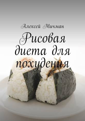 Алексей Мичман, Рисовая диета для похудения