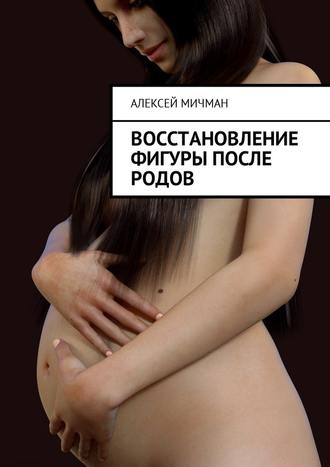 Алексей Мичман, Восстановление фигуры после родов