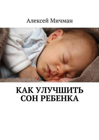 Алексей Мичман, Как улучшить сон ребенка