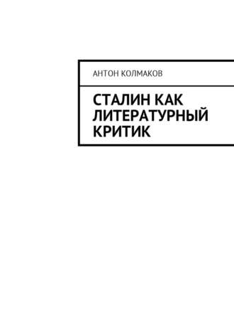 Антон Колмаков, Сталин как литературный критик