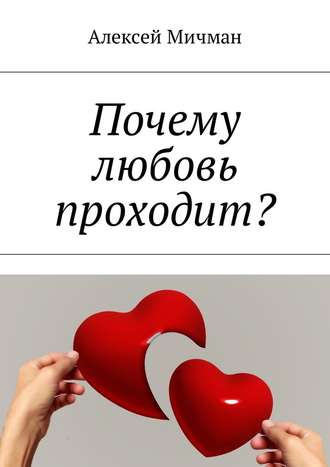 Алексей Мичман, Почему любовь проходит?