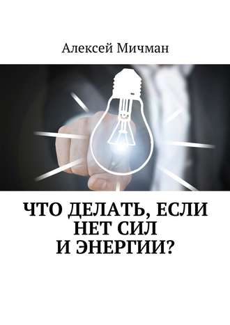 Алексей Мичман, Что делать, если нет сил и энергии?