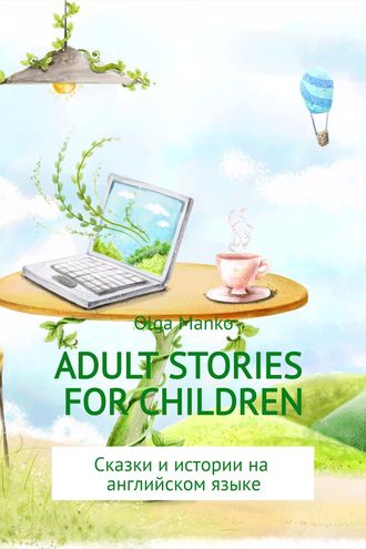 Ольга Манько, Adult stories for children