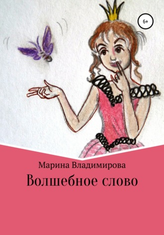Марина Владимирова, Волшебные слова